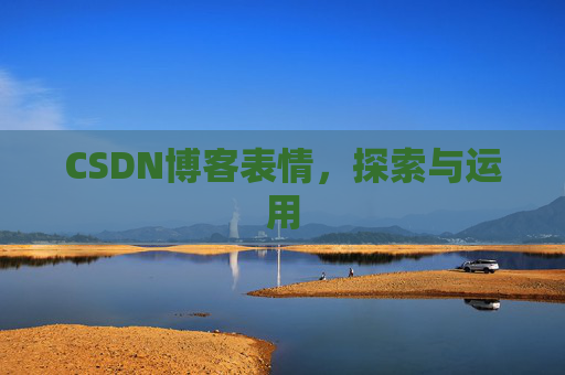 CSDN博客表情,探索与运用