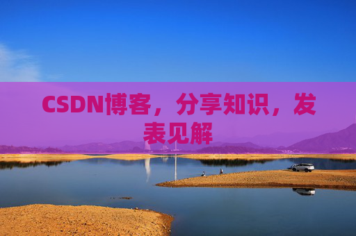 CSDN博客，分享知识，发表见解