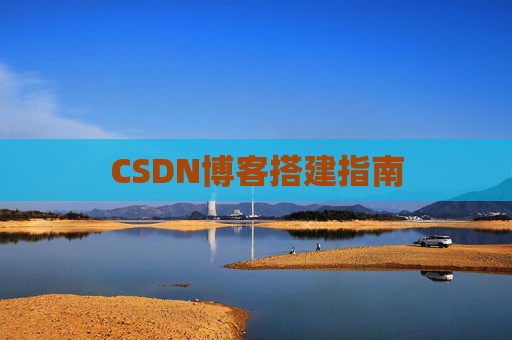 CSDN博客搭建指南