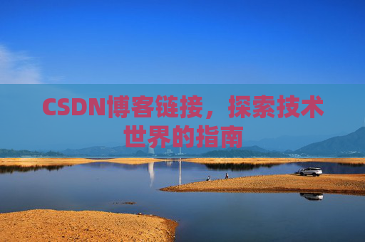 CSDN博客链接,探索技术世界的指南