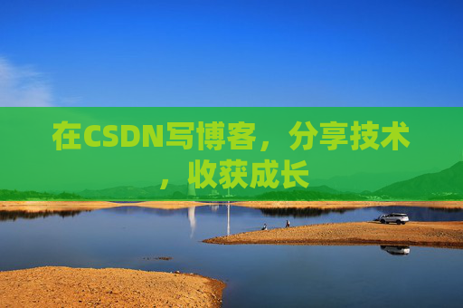 在CSDN写博客，分享技术，收获成长