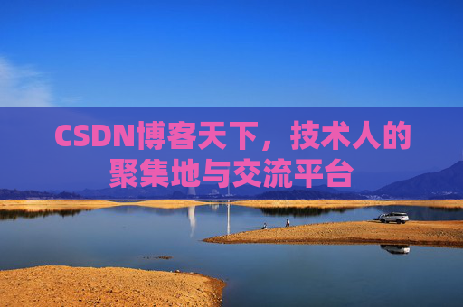 CSDN博客天下，技术人的聚集地与交流平台