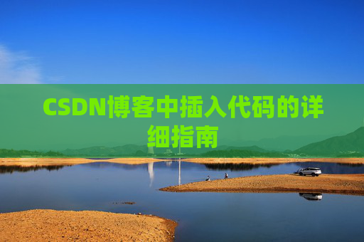 CSDN博客中插入代码的详细指南